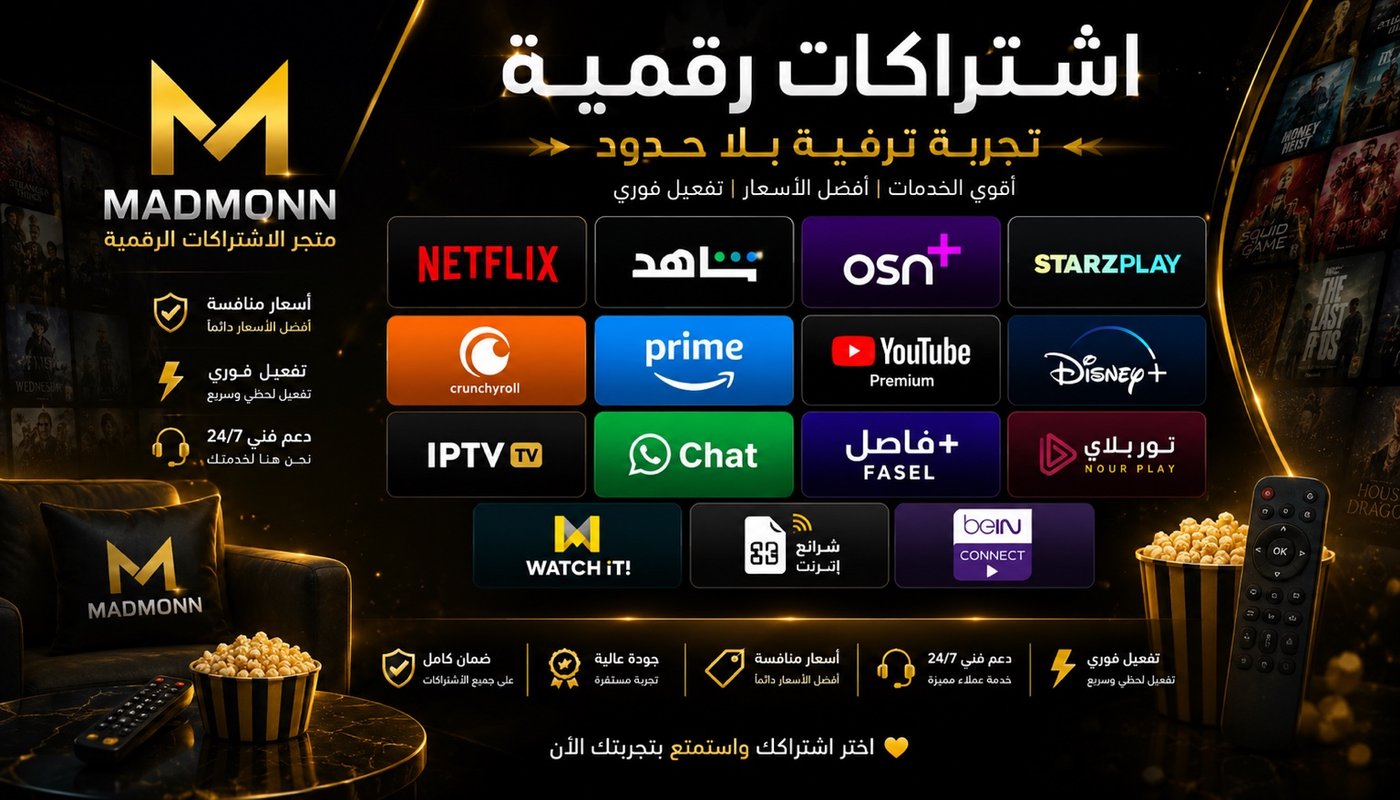 متجر اشتراكات رقمية موثوق | نتفلكس، شاهد، وشرايح نت بأرخص سعر