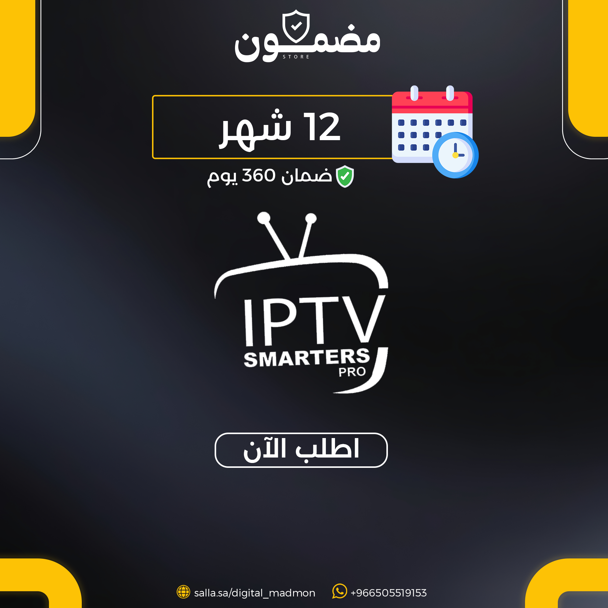 المده 12 شهر | ثبات وقوى