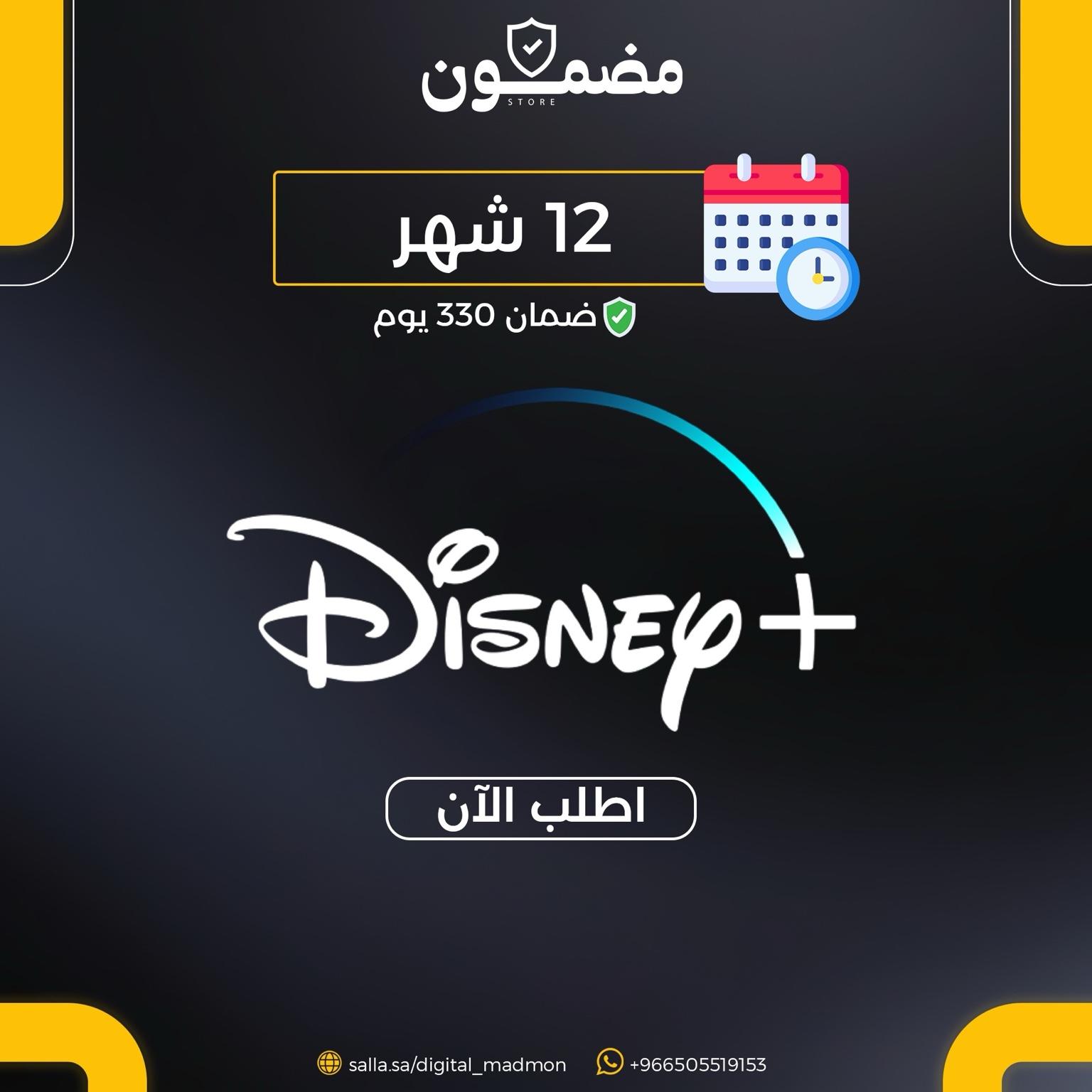 ديزني+ سنة | مشترك