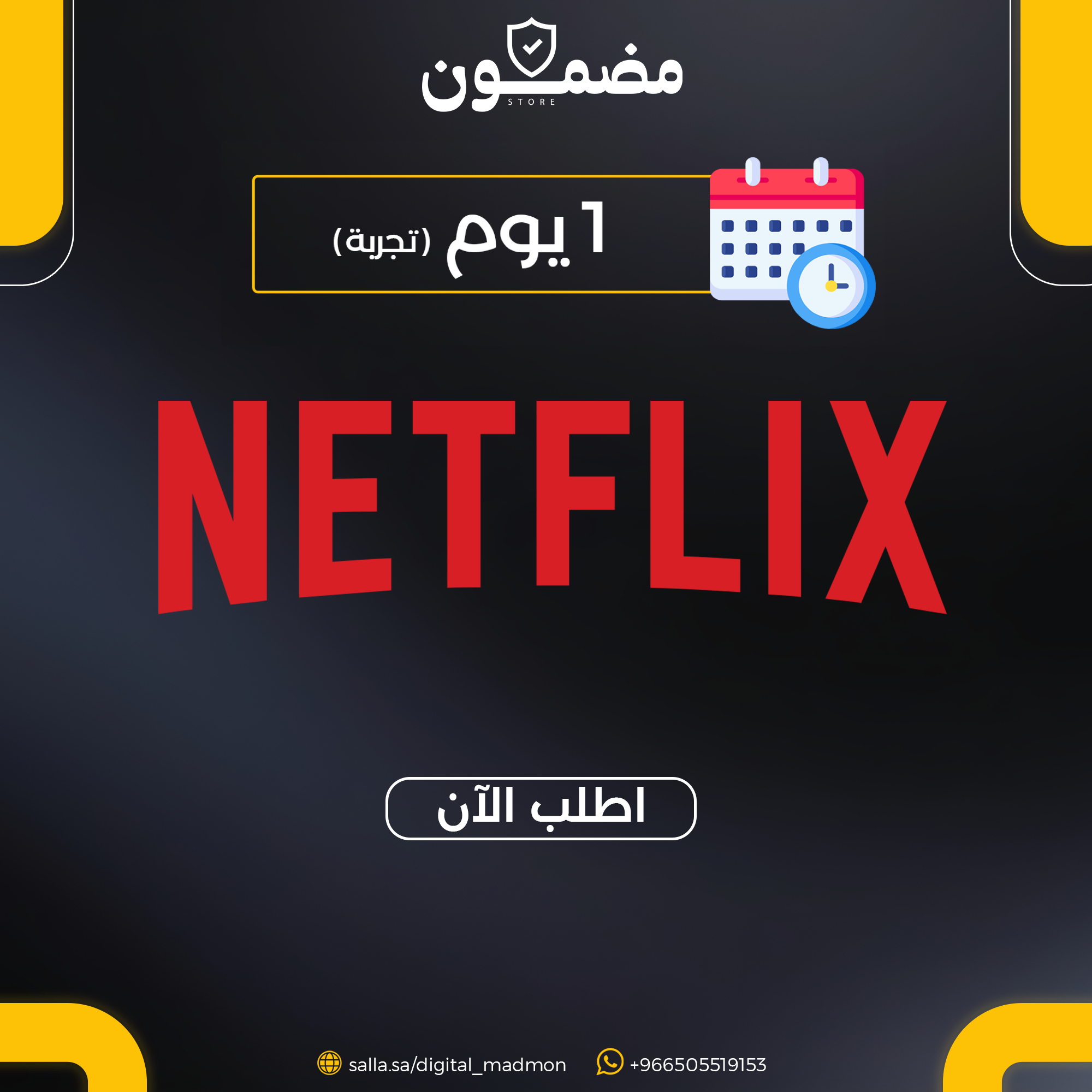نتفلكس 1 يوم | لمدة 24 ساعة